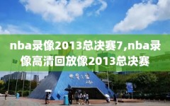 nba录像2013总决赛7,nba录像高清回放像2013总决赛