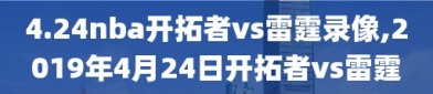 4.24nba开拓者vs雷霆录像,2019年4月24日开拓者vs雷霆