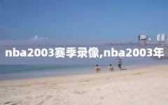 nba2003赛季录像,nba2003年