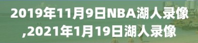 2019年11月9日NBA湖人录像,2021年1月19日湖人录像