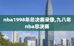 nba1998年总决赛录像,九八年nba总决赛