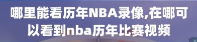 哪里能看历年NBA录像,在哪可以看到nba历年比赛视频