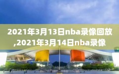 2021年3月13日nba录像回放,2021年3月14日nba录像