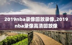 2019nba录像回放录像,2019nba录像高清回放像