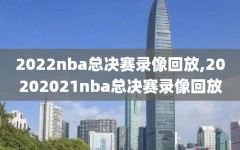 2022nba总决赛录像回放,20202021nba总决赛录像回放