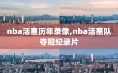 nba活塞历年录像,nba活塞队夺冠纪录片