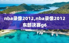 nba录像2012,nba录像2012东部决赛g6