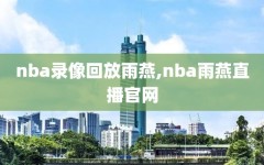 nba录像回放雨燕,nba雨燕直播官网