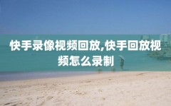 快手录像视频回放,快手回放视频怎么录制