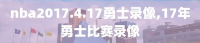 nba2017.4.17勇士录像,17年勇士比赛录像