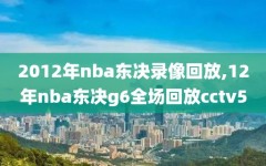 2012年nba东决录像回放,12年nba东决g6全场回放cctv5