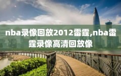 nba录像回放2012雷霆,nba雷霆录像高清回放像