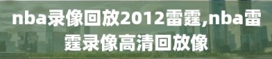 nba录像回放2012雷霆,nba雷霆录像高清回放像