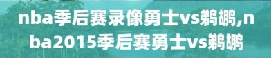 nba季后赛录像勇士vs鹈鹕,nba2015季后赛勇士vs鹈鹕