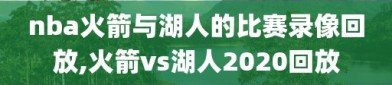 nba火箭与湖人的比赛录像回放,火箭vs湖人2020回放