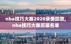 nba技巧大赛2020录像回放,nba技巧大赛历届名单