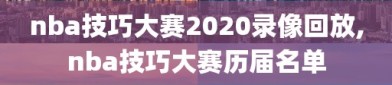 nba技巧大赛2020录像回放,nba技巧大赛历届名单