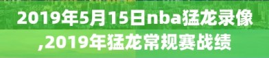 2019年5月15日nba猛龙录像,2019年猛龙常规赛战绩