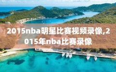 2015nba明星比赛视频录像,2015年nba比赛录像