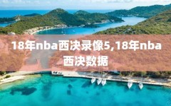 18年nba西决录像5,18年nba西决数据