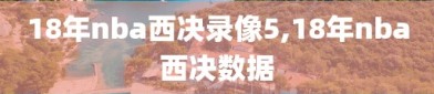 18年nba西决录像5,18年nba西决数据