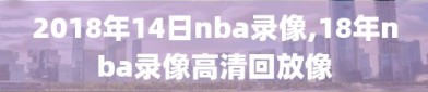 2018年14日nba录像,18年nba录像高清回放像