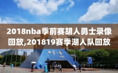 2018nba季前赛胡人勇士录像回放,201819赛季湖人队回放