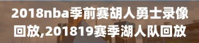 2018nba季前赛胡人勇士录像回放,201819赛季湖人队回放