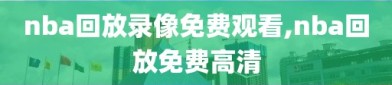 nba回放录像免费观看,nba回放免费高清