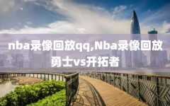 nba录像回放qq,Nba录像回放勇士vs开拓者