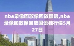 nba录像回放像回放国语,nba录像回放像回放国语独行侠5月27日