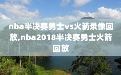 nba半决赛勇士vs火箭录像回放,nba2018半决赛勇士火箭回放