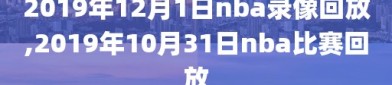 2019年12月1日nba录像回放,2019年10月31日nba比赛回放