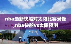 nba最新快船对太阳比赛录像,nba快船vs太阳预测