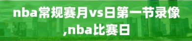 nba常规赛月vs日第一节录像,nba比赛日