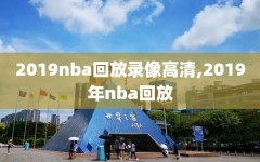 2019nba回放录像高清,2019年nba回放