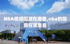 NBA视频回放在哪看,nba的回放在哪里看