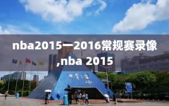 nba2015一2016常规赛录像,nba 2015