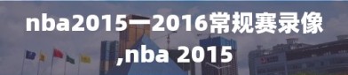 nba2015一2016常规赛录像,nba 2015