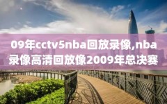 09年cctv5nba回放录像,nba录像高清回放像2009年总决赛