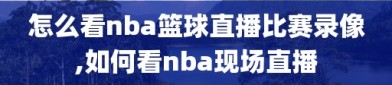 怎么看nba篮球直播比赛录像,如何看nba现场直播