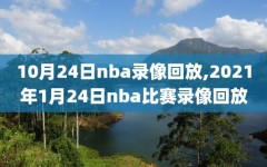 10月24日nba录像回放,2021年1月24日nba比赛录像回放