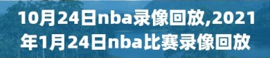 10月24日nba录像回放,2021年1月24日nba比赛录像回放