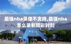 最强nba录像不支持,最强nba怎么录制精彩时刻