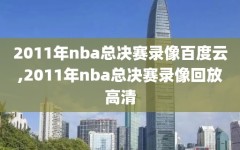 2011年nba总决赛录像百度云,2011年nba总决赛录像回放高清