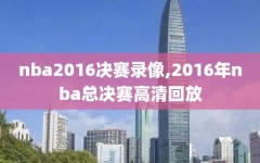 nba2016决赛录像,2016年nba总决赛高清回放