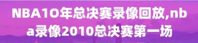 NBA1O年总决赛录像回放,nba录像2010总决赛第一场