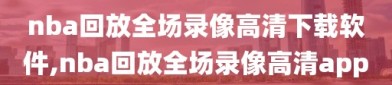 nba回放全场录像高清下载软件,nba回放全场录像高清app