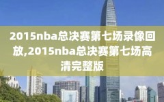 2015nba总决赛第七场录像回放,2015nba总决赛第七场高清完整版