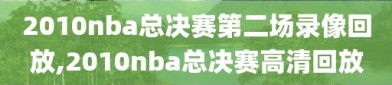 2010nba总决赛第二场录像回放,2010nba总决赛高清回放